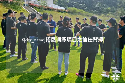 宁德拓展训练项目之信任背摔