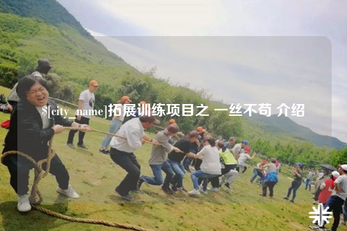 宁德拓展训练项目之 一丝不苟 介绍