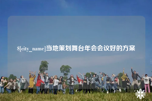 宁德当地策划舞台年会会议好的方案